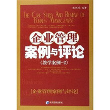 企业管理案例与评论（教学案例2）