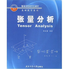 高等学校研究生教材·基础数学系列：张量分析