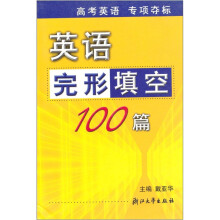 英语完形填空100篇