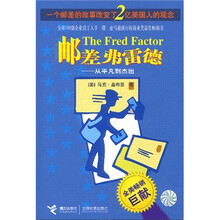 邮差弗雷德:从平凡到杰出(一个邮差的故事改变了2亿美国人的观念)