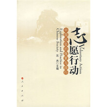 志愿行动：中国社会的探索与践行