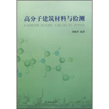 高分子建筑材料与检测