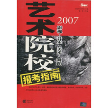 2007艺术院校报考指南:影视·音乐·美术·舞蹈