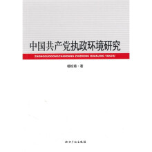 中国共产党执政环境研究
