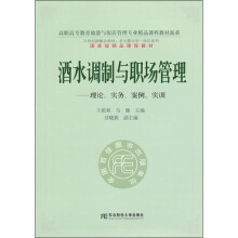 酒水调制与职场管理：理论、实务、案例、实训（附光盘）