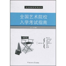 全国艺术院校入学考试指南