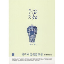 恰如灯下故人：谛听中国瓷器妙音