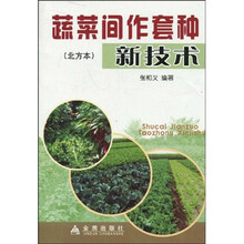 蔬菜间作套种新技术(北方本)
