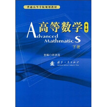 普通高等学校规划教材：高等数学（第2版）（下册）