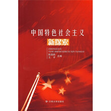 中国特色社会主义新探索