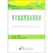 单片机原理及应用技术
