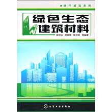 绿色生态建筑材料