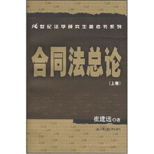 21世纪法学研究生参考书系列·合同法总论（上卷）
