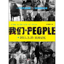 我们·PEOPLE（2011.3.25民间记忆）