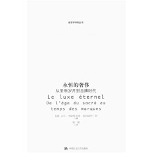 永恒的奢侈：从圣物岁月到品牌时代