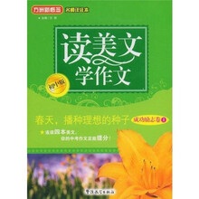 方洲新概念·读美文 学作文：春天，播种理想的种子（成功励志卷1）（初中版）