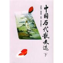 中国历代散文选（下）