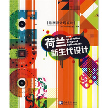 欧洲设计现在时:荷兰新生代设计