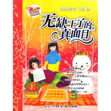 阳光姐姐校园轻喜剧·幽默男生飞猪:无缺王子的真面目