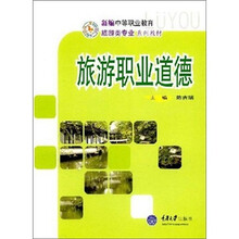 新编中等职业教育旅游类专业系列教材：旅游职业道德