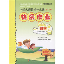 小学名师导学一点通·快乐作业：数学（5年级上）（人教版地区适用·修订版）