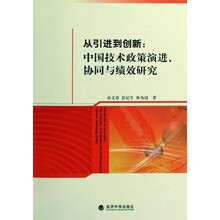 从引进到创新:中国技术政策演进、协同与绩效研究