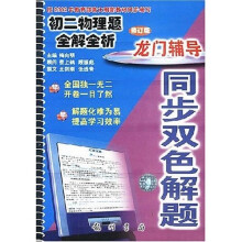 龙门辅导同步双色解题：初2物理题全解全析（修订版）