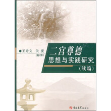 二宫尊德思想与实践研究(续篇)