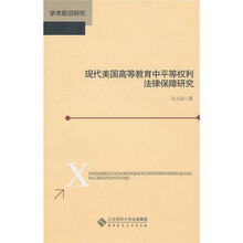 现代美国高等教育中平等权利法律保障研究
