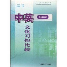 中英（英语国家）文化习俗比较（新）