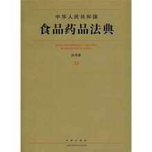 中华人民共和国食品药品法典32(应用版)