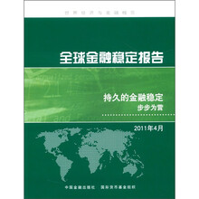 全球金融稳定报告：持久的金融稳定（2011年4月）