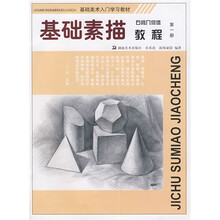 基础美术入门学习教材·基础素描教程:石膏几何体(第1册)