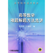 高等院校适用教材：高等数学难题解题方法选讲