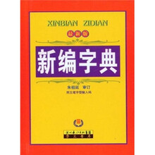 新编字典（最新版）