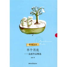 青少年文库·半个月亮:金波作品精选