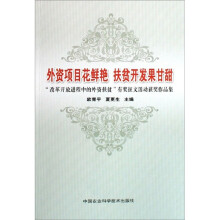 外资项目花鲜艳：扶贫开发果甘甜
