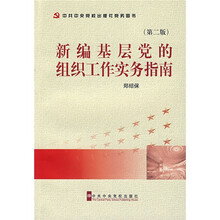 新编基层党的组织工作实务指南（第2版）