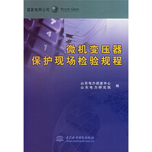 微机变压器保护现场检验规程