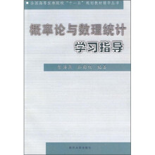 概率论与数理统计学习指导