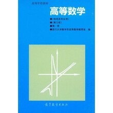 高等学校教材：高等数学（第1册）（物理类专业用）