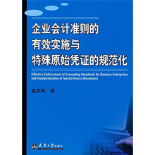 企业会计准则的有效实施与特殊原始凭证的规范化