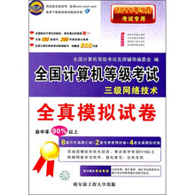 2011年9月考试专用全国计算机等级考试全真模拟试卷:三级网路技术