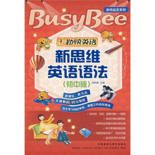 勤快英语良师益友系列:新思维英语语法(初中版)