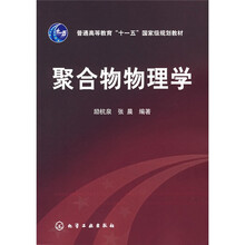普通高等教育“十一五”国家级规划教材：聚合物物理学