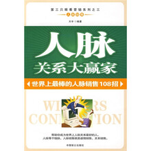 人脉关系大赢家：世界上最棒的人脉销售108招