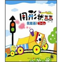 用形状画画:我能画(3-6岁)