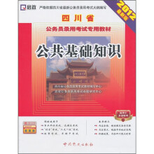 四川省公务员录用考试专用教材:公共基础知识(2012最新版)