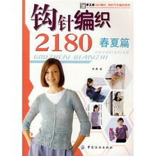 钩针编织2180（春夏篇）