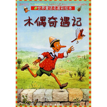 世界童话名著彩绘本：木偶奇遇记